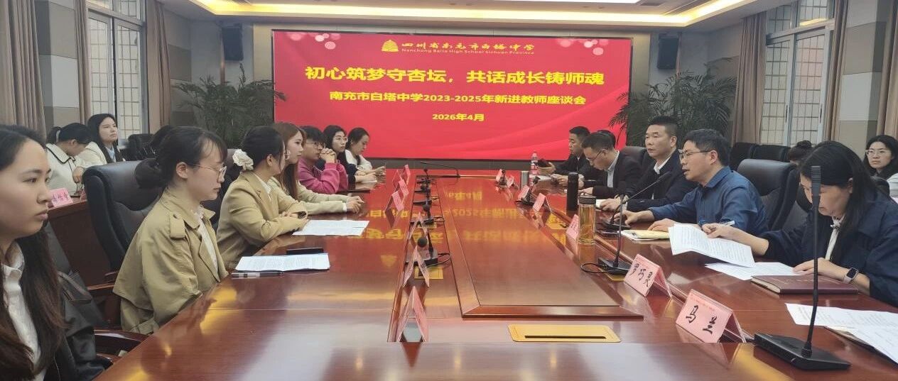 初心筑梦守杏坛 共话成长筑师魂 ‖南充市白塔中学2023—2025年新进教师座谈会