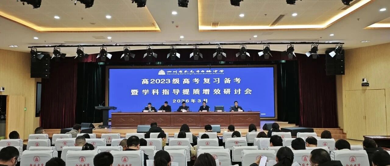 精准发力 决胜高考 || 南充市白塔中学召开高2023级高考复习备考暨学科指导提质增效研讨会