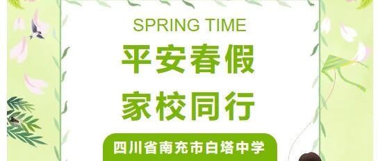平安春假 家校同行 ‖四川省南充市白塔中学2026年春假告家长书