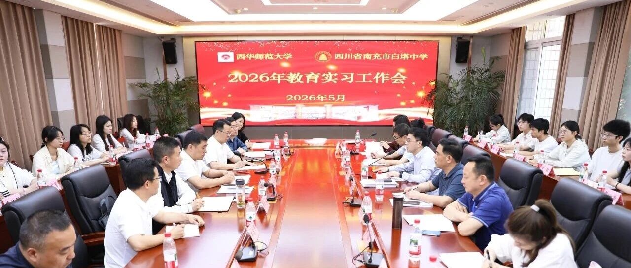 校地携手育师者 实践砺行绽芳华 || 西华师范大学党委副书记、校长李明洲一行莅临南充市白塔中学检查教育实习工作