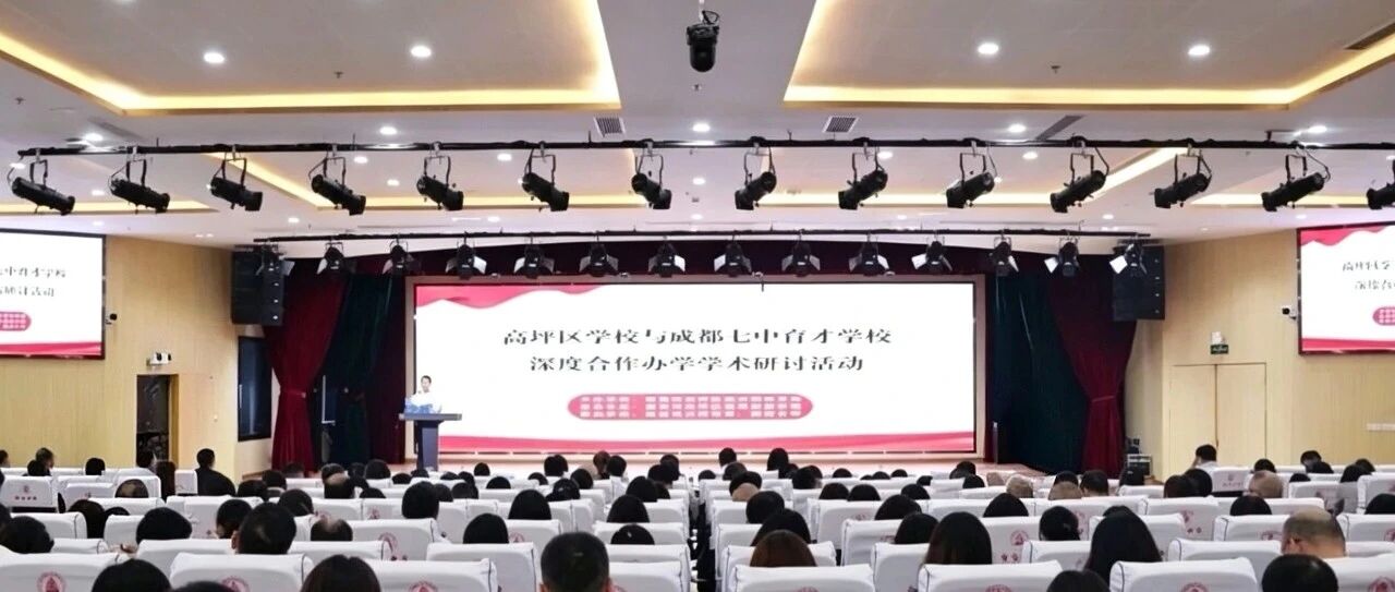 从锦江之滨到嘉陵江畔，一场关于教育的“双向奔赴”