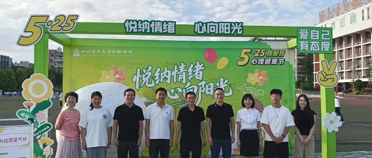 悦纳情绪 心向阳光||四川省南充市白塔中学举办2026年心理健康宣传月活动
