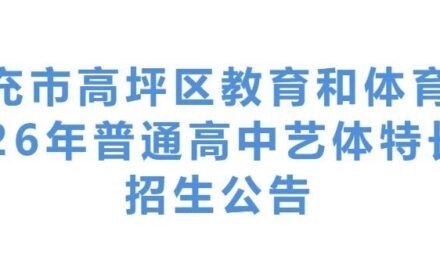 南充市高坪区教育和体育局川剧·川北灯戏表演班2026级招生公告