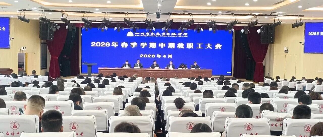 凝心聚力守初心 实干笃行促发展||四川省南充市白塔中学召开2026年春季学期期中工作总结教职工大会