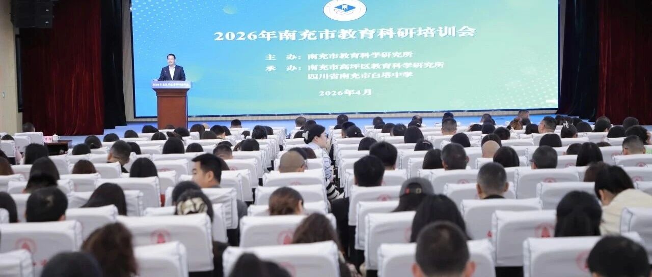 聚力科研新征程 共绘教育新画卷 || 2026年南充市教育科研培训会在四川省南充市白塔中学圆满举行