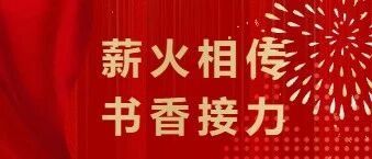 薪火相传，书香接力‖四川省南充市白塔中学高三学习用品传承