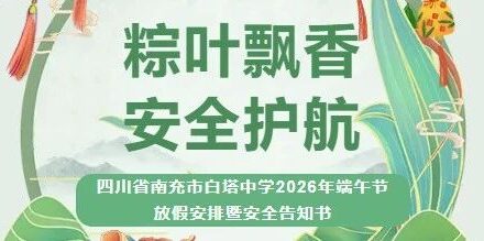 粽叶飘香 安全护航 ‖四川省南充市白塔中学2026年端午节放假安排及安全告知书