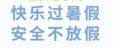 快乐过暑假 安全不放假 || 南充市白塔中学2026年暑假学生安全告家长书