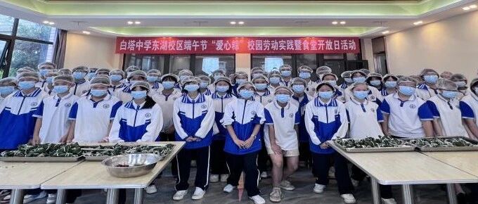 粽叶飘香传文脉 家校携手箬温情   ‖白塔中学东湖校区举办“爱心粽”劳动实践暨食堂开放日活动