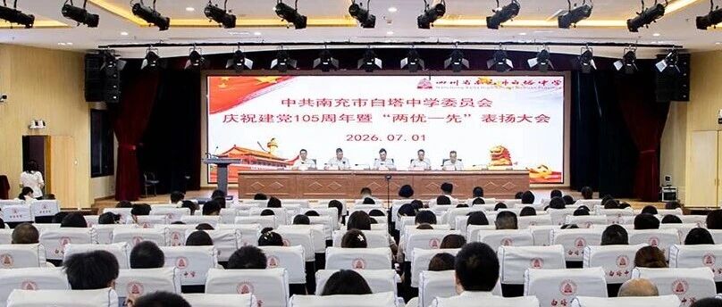 守初心赓续百年薪火 明政绩勇担育人使命‖南充市白塔中学党委隆重举行庆祝建党105周年暨“两优一先”表扬大会