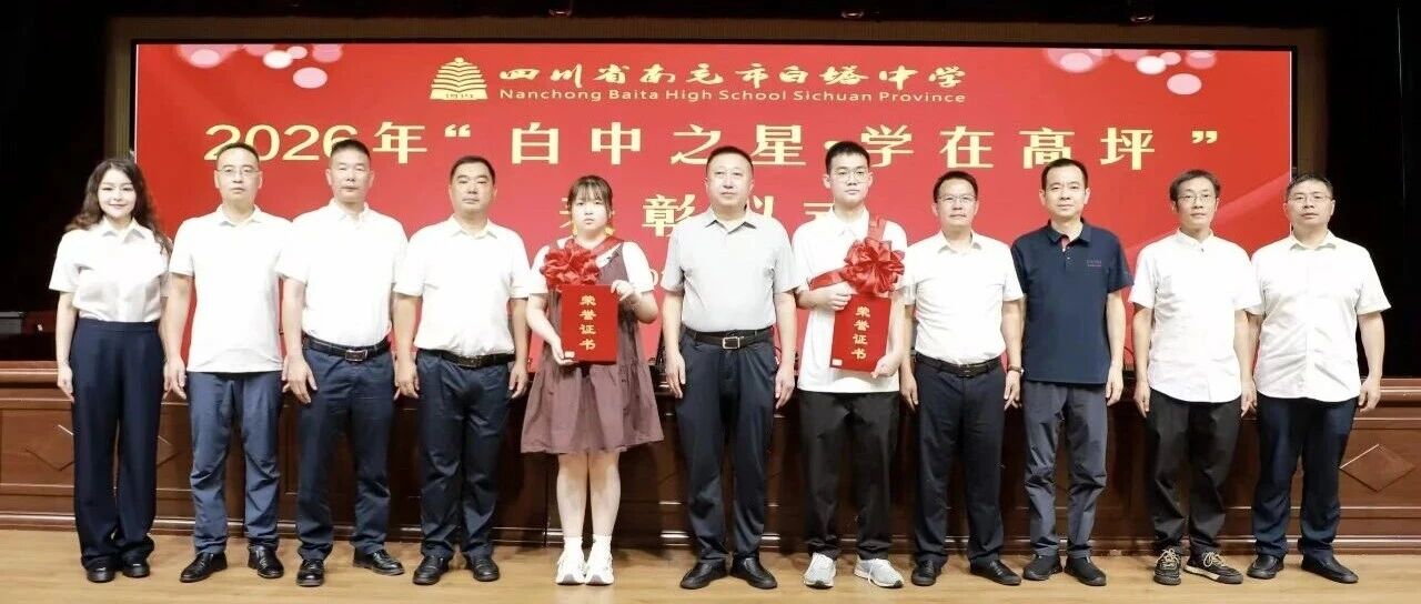 荣耀时刻！白中双星圆梦清华，“学在高坪”再添新彩