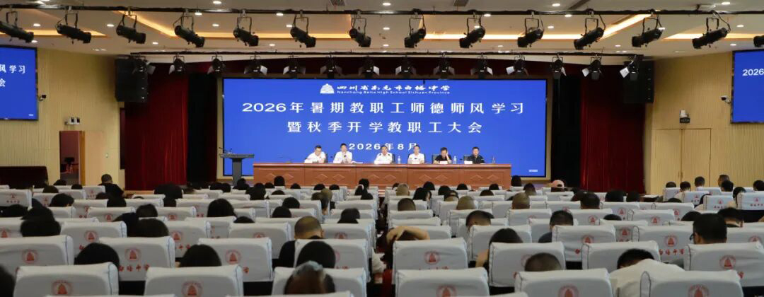 凝心铸魂守师德 实干笃行启新程‖ 南充市白塔中学召开2026年暑期师德师风学习暨秋季学期开学教职工大会