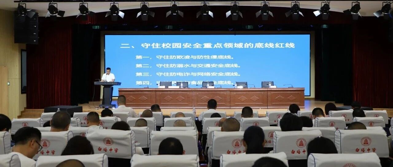 筑梦守安赓续荣光  深耕德育筑牢防线‖ 南充市白塔中学召开2026年秋季学期德育暨安全工作会议