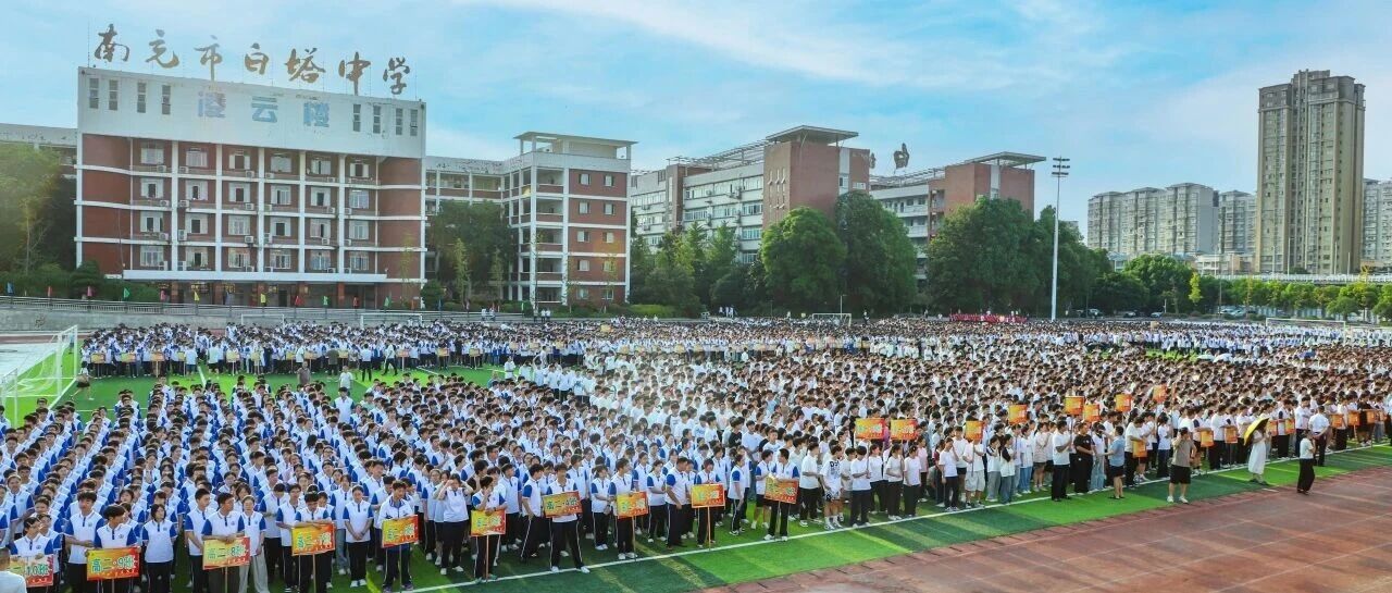 赓续榜样力量 勇毅逐梦前行‖四川省南充市白塔中学举行2026年秋季开学典礼暨表扬大会