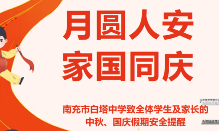 月圆人安 家国同庆 ‖南充市白塔中学致全体学生及家长的中秋、国庆假期安全提醒