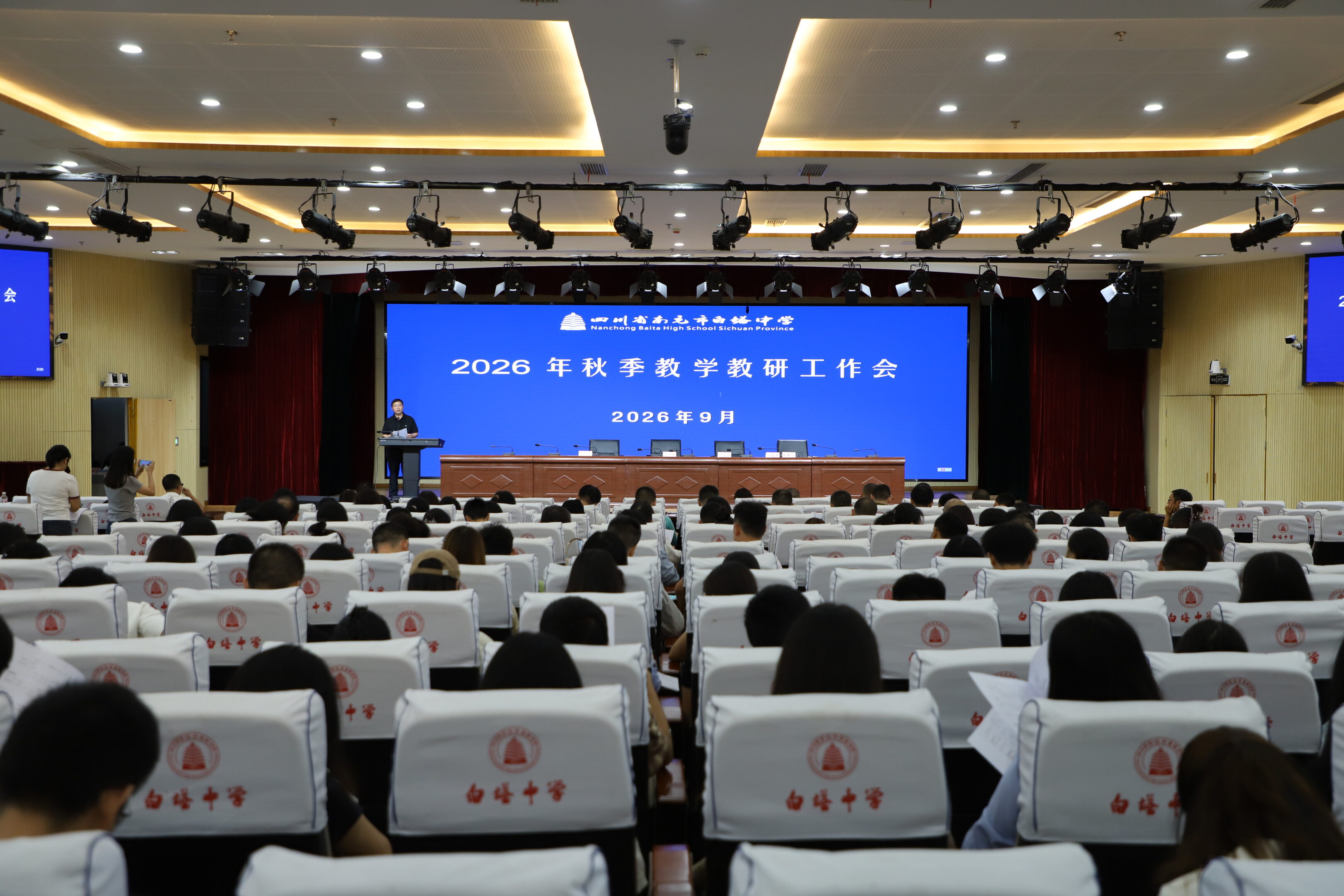 深耕教研强根基 笃行实干促提质‖ 南充市白塔中学召开2026年秋季教学教研工作会议