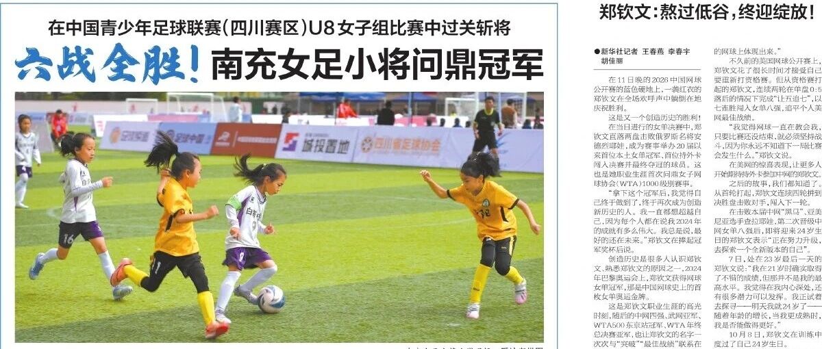 六战全胜！ 南充女足小将问鼎冠军（转）