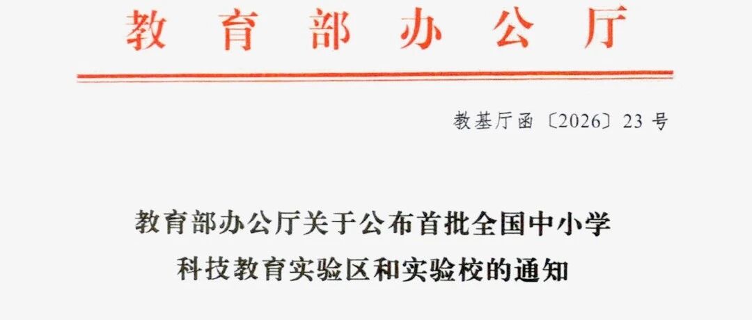 喜报：南充市白塔中学入选首批全国中小学科技教育实验校